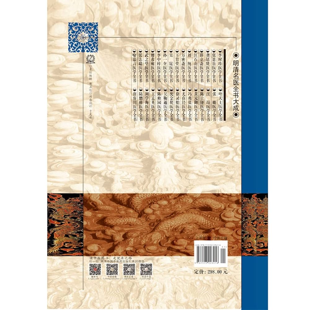 「薛立斎 医学全書 明清名医全書大成」中国中医薬出版社 Amazon.com: 陈士铎医学全书·明清名医全书大成: 9787513223416